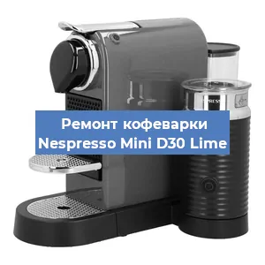 Замена | Ремонт термоблока на кофемашине Nespresso Mini D30 Lime в Перми